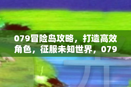 079冒险岛攻略图片