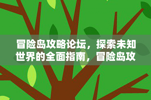 探索未知世界的全面指南图片
