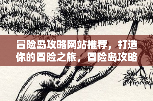 冒险岛攻略网站推荐图片