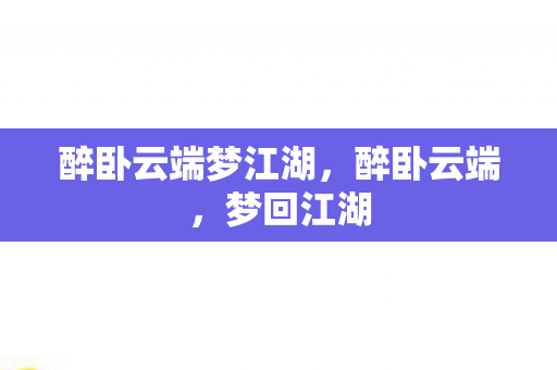 醉卧云端梦江湖图片