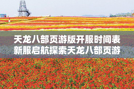 天龙八部页游版开服时间表新服启航探索天龙八部页游版图片