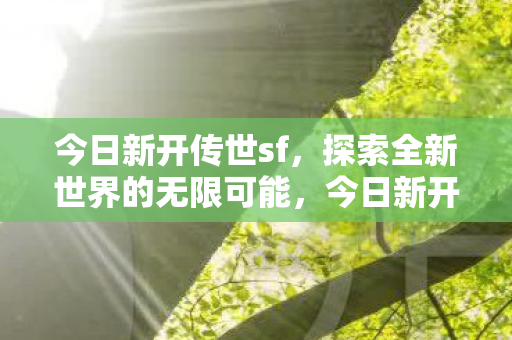 探索全新世界的无限可能图片