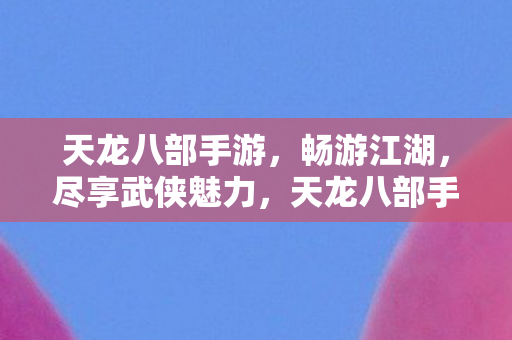 天龙八部手游图片