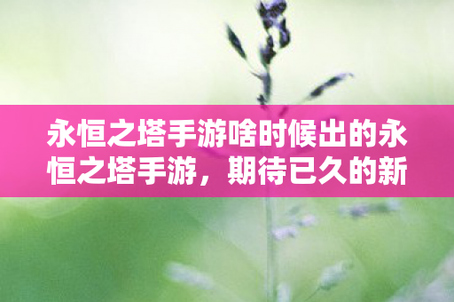 永恒之塔手游啥时候出的永恒之塔手游图片