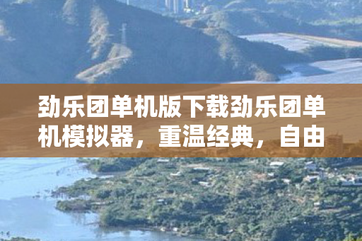 劲乐团单机版下载劲乐团单机模拟器图片