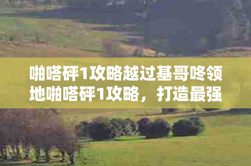 啪嗒砰1攻略越过基哥咚领地啪嗒砰1攻略图片