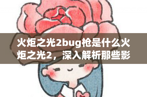 火炬之光2bug枪是什么火炬之光2图片