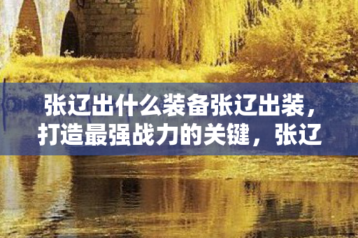 张辽出什么装备张辽出装图片