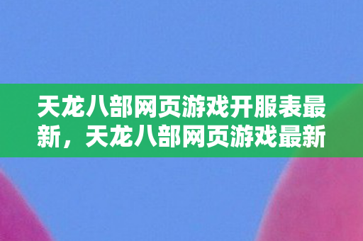 天龙八部网页游戏最新开服时间表公布图片