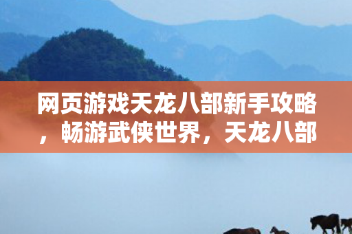 网页游戏天龙八部新手攻略图片