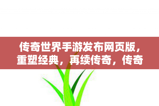 传奇世界手游网页版重塑经典图片