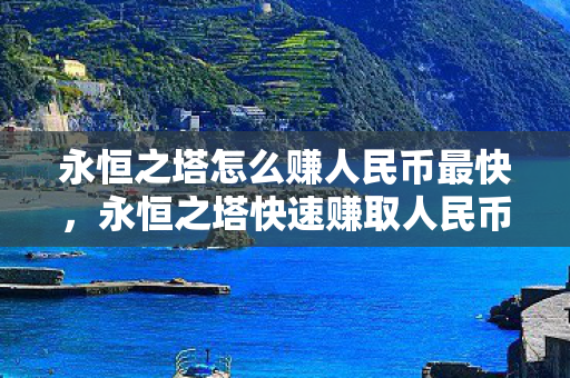 永恒之塔快速赚取人民币攻略图片