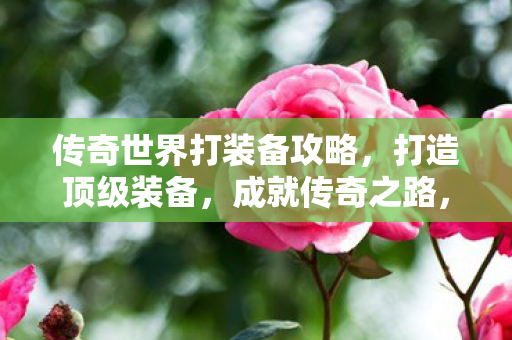 传奇世界顶级装备打造攻略图片