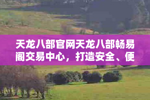天龙八部官网天龙八部畅易阁交易中心图片