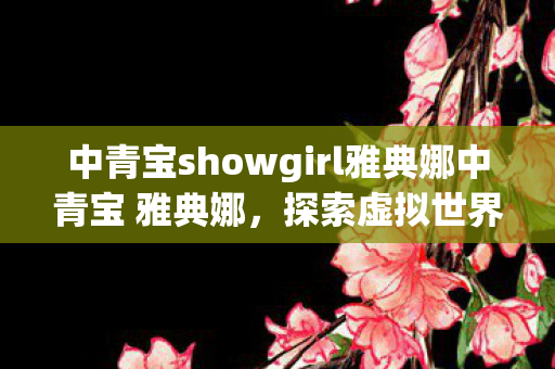 中青宝showgirl雅典娜中青宝 雅典娜图片