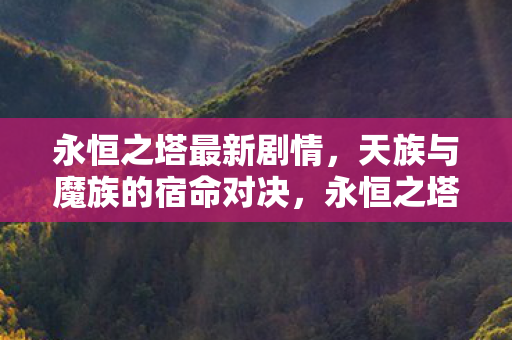 天族与魔族的宿命对决剧情更新图片