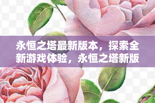 永恒之塔最新版本图片