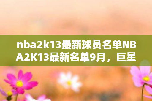 nba2k13最新球员名单NBA2K13最新名单9月图片
