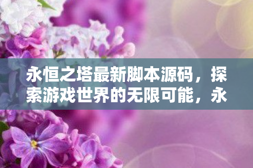 探索游戏世界的无限可能图片