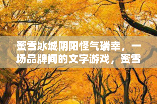 蜜雪冰城阴阳怪气瑞幸图片