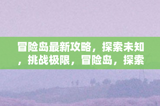 挑战极限的最新攻略图片
