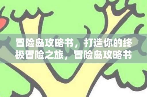 打造你的终极冒险之旅图片