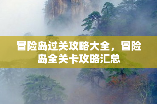 冒险岛全关卡攻略汇总图片
