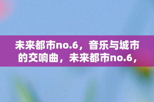 音乐与城市的交响曲图片