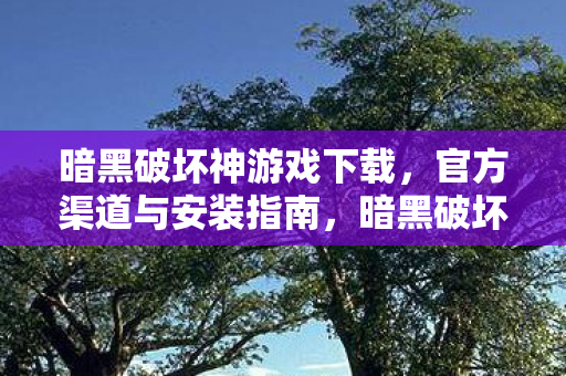 官方下载与安装全攻略图片