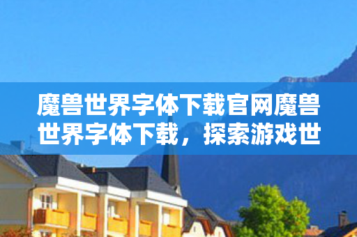 魔兽世界字体下载官网魔兽世界字体下载图片