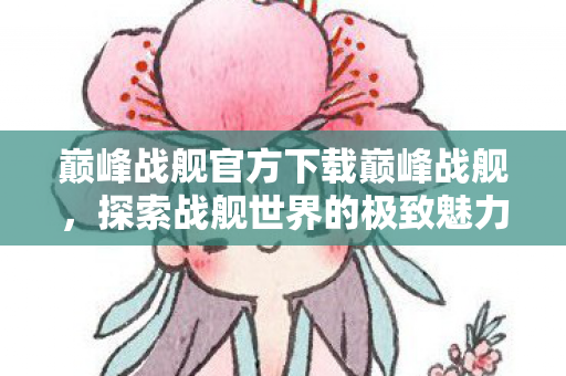 巅峰战舰官方下载巅峰战舰图片