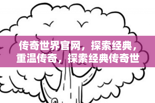 探索经典传奇世界图片