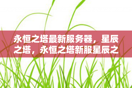 永恒之塔新服星辰之塔开启图片