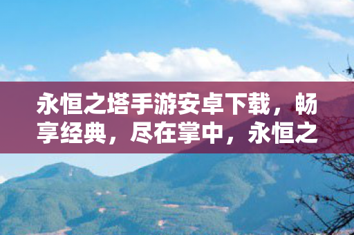 永恒之塔手游安卓版下载图片