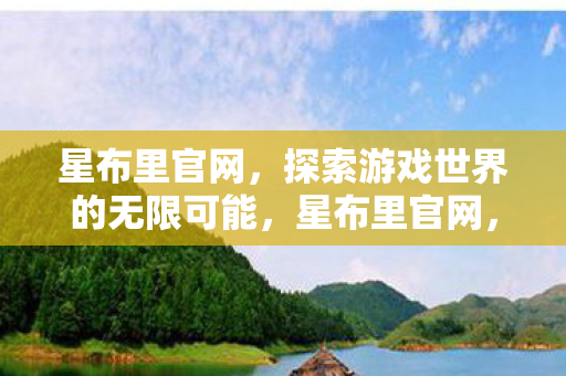 探索游戏世界的无限可能图片