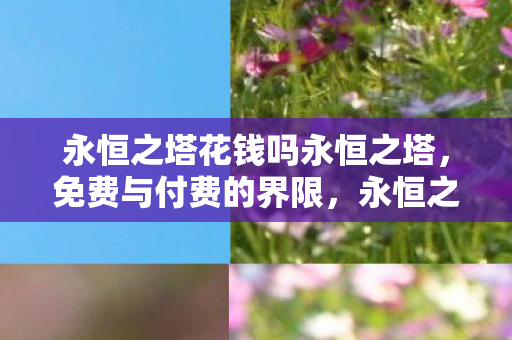 永恒之塔花钱吗永恒之塔图片