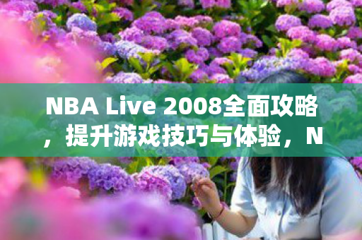 NBA Live 2008全面攻略图片