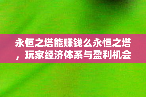 玩家经济体系与盈利机会解析图片