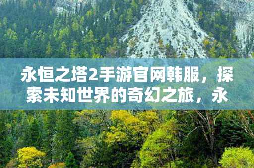 永恒之塔2手游官网韩服图片