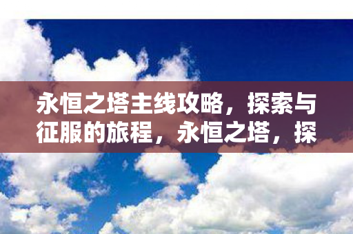 探索与征服的旅程全攻略图片