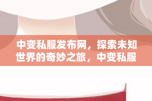 开启探索未知世界的奇妙之旅图片