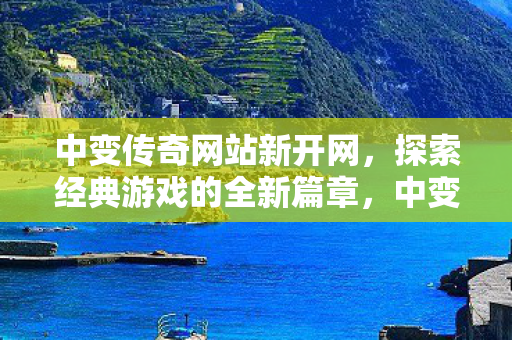 探索经典游戏的全新篇章图片