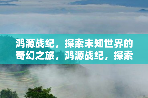 探索未知世界的奇幻之旅图片