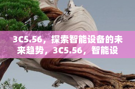 探索智能设备的未来趋势图片