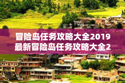冒险岛任务攻略大全2019最新冒险岛任务攻略大全2019图片