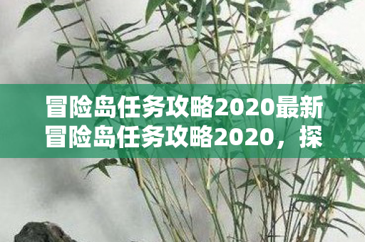 冒险岛任务攻略2020最新冒险岛任务攻略2020图片