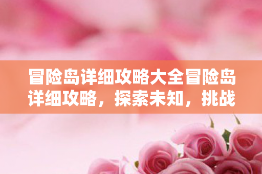 冒险岛详细攻略大全冒险岛详细攻略图片