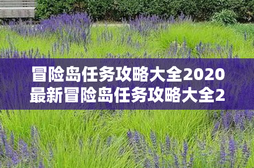 冒险岛任务攻略大全2020最新冒险岛任务攻略大全2020图片