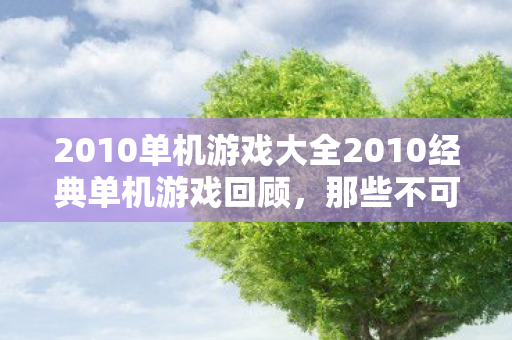 2010单机游戏大全2010经典单机游戏回顾图片