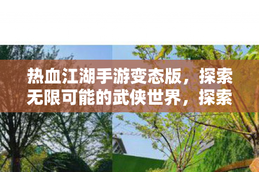 热血江湖手游变态版,探索无限可能的武侠世界,探索无限可能的武侠世界,热血江湖手游变态版 热血江湖手游变态版,探索无限可能的武侠世界,探索无限可能的武侠世界,热血江湖手游变态版